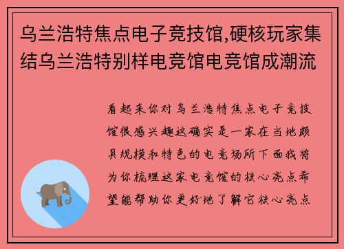 乌兰浩特焦点电子竞技馆,硬核玩家集结乌兰浩特别样电竞馆电竞馆成潮流地标