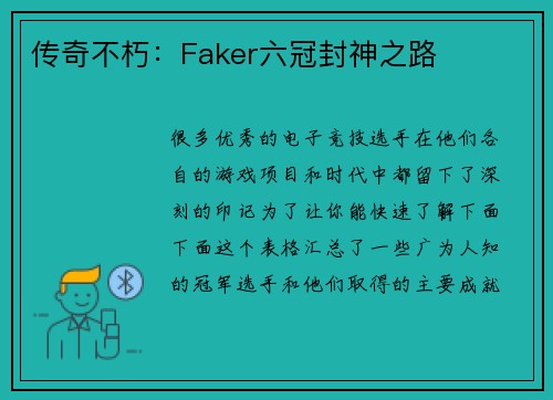传奇不朽：Faker六冠封神之路