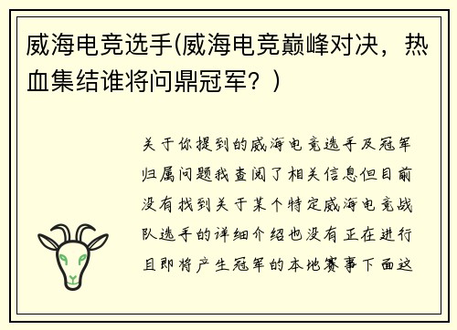 威海电竞选手(威海电竞巅峰对决，热血集结谁将问鼎冠军？)